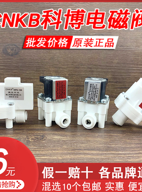 家用净水器CNKB科博电磁阀DC24V12V进水废水阀高压开关净水器配件