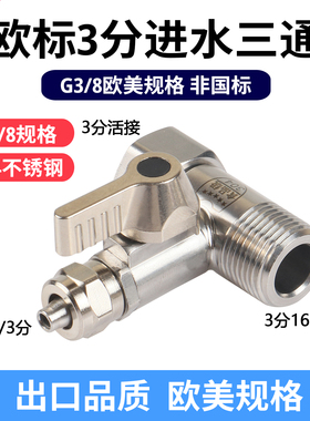 欧标进水三通304不锈钢净水器