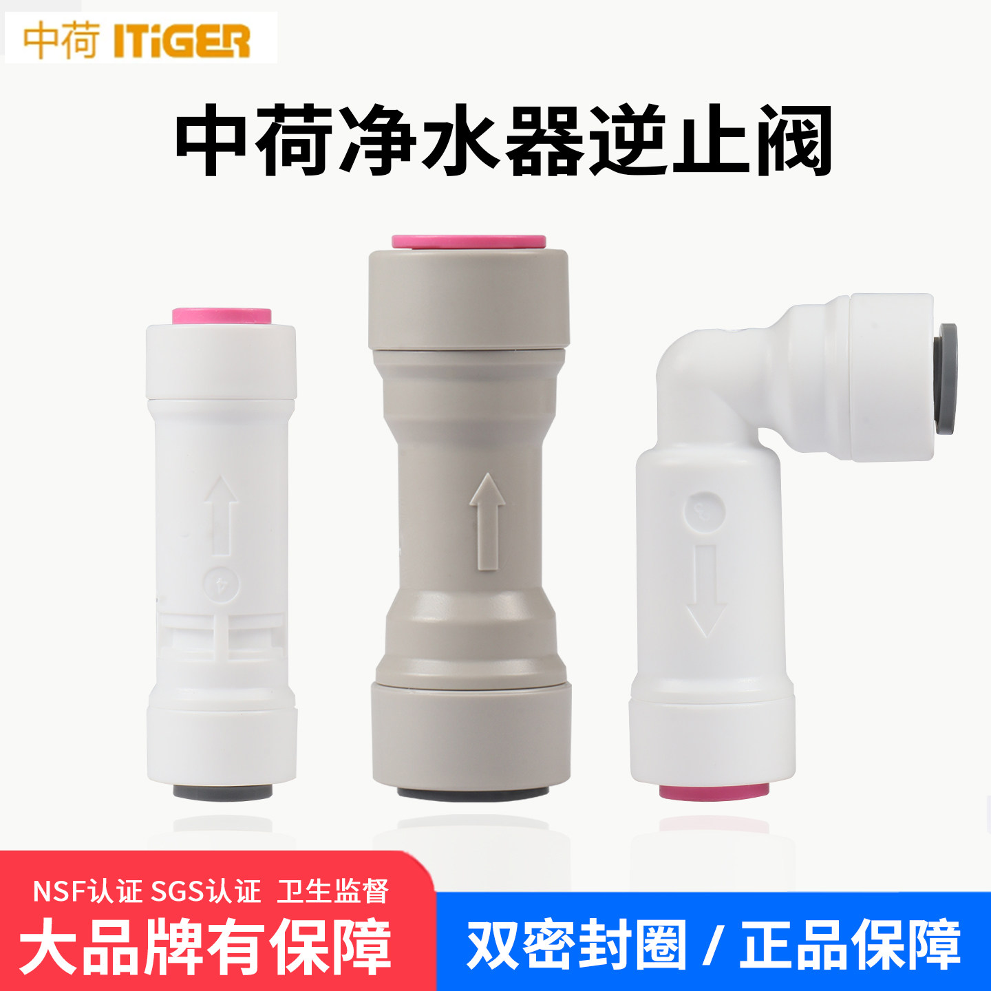 中荷逆止阀RO机2分3分接头通用图片