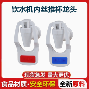 饮水机水龙头冷热水嘴内丝推杯立式水咀车载饮水机内螺纹配件通用