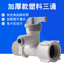 饮水机配件通用 净水器自来水进水三通塑料分水器2分球阀开关阀门