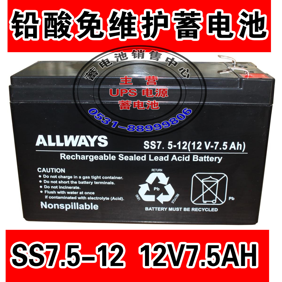 ALLWAYS 12V7.5AH SS7.5-12 铅酸免维护蓄电池 UPS电源用更换电池