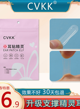 CVKK强支撑隐形精灵耳贴神器耳朵强力支撑器不痛防过敏反复使用
