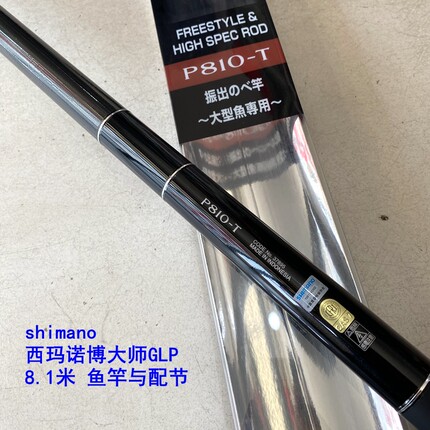 Shimano禧玛诺博大师8.1米钓鱼竿GLP碳素杆配节超轻超硬渔具鱼竿