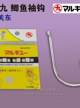 丸九鲫鱼袖钩白袖竞（竞技黑坑