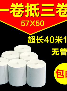 57x50无管芯收银纸58mm热敏纸超市57*50票据纸外卖打印纸40米/卷