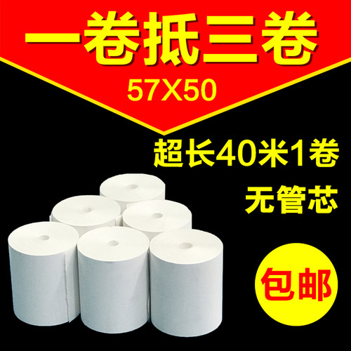 无管芯超市57*50票据外卖收银纸
