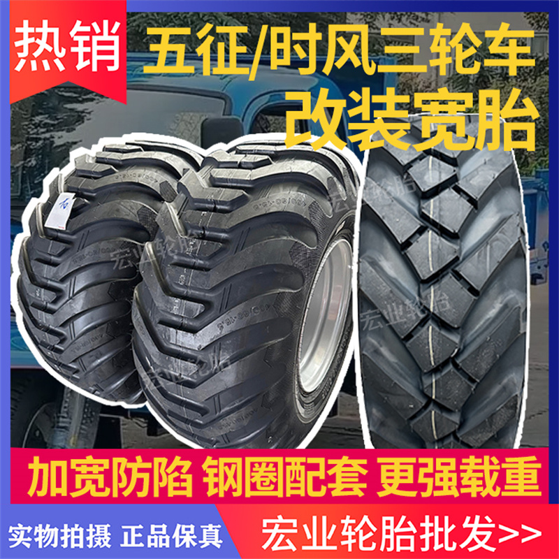 五征时风三轮车825-16改装加宽防陷轮胎拉玉米青储姜400/60-15.5