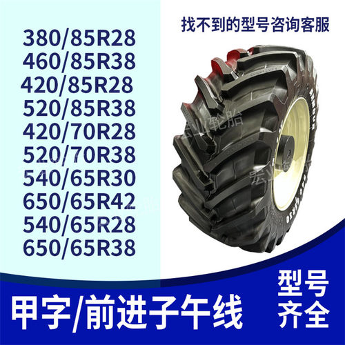 520/85R38甲字子午线轮胎380/85R24 420/70R28 460 580 650/65R38