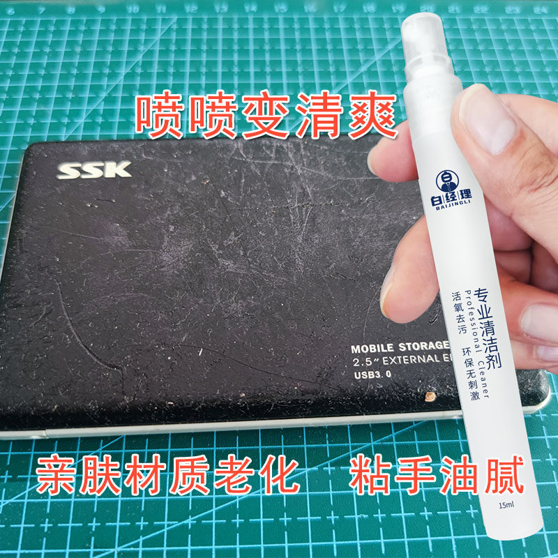 亲肤橡胶涂层老化清洁喷雾剂去粘去油去污清洗Kindle鼠标手柄摇杆