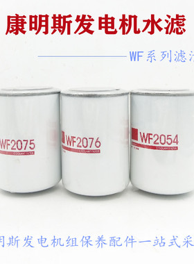 适配康明斯发电机水滤芯过滤器WF2054/2072/2073/2074/2075/2076