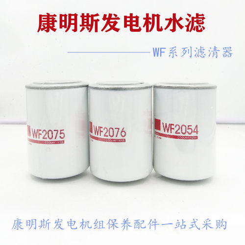 适配康明斯发电机水滤芯过滤器WF2054/2072/2073/2074/2075/2076