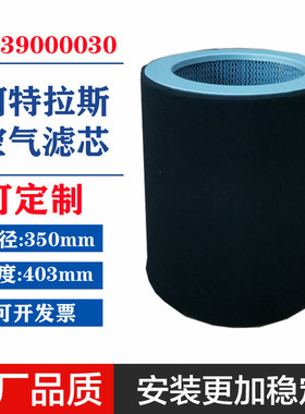 阿特拉斯GHS3800/4600/5400 VSD+真空泵空气滤芯1639000030空滤