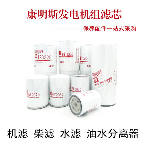 康明斯发电机油滤芯柴油格FF202 LF3325 FS1006油水分离滤清器