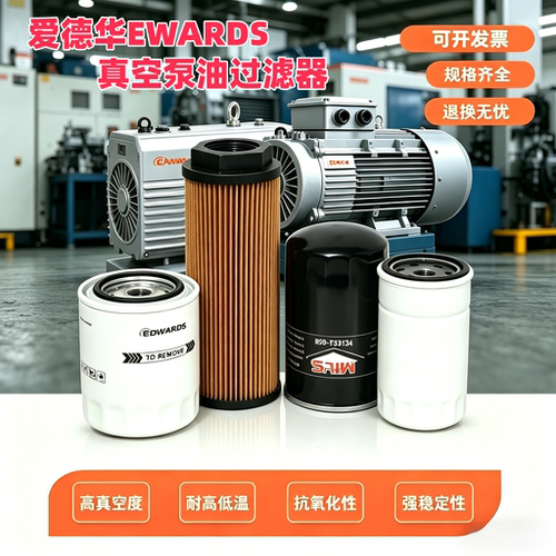 爱德华真空泵油过滤器排气滤芯
