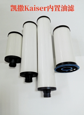 KAESER凯撒空压机6.4493.0/6.4778.0内置油过滤器空滤芯6.4139.0