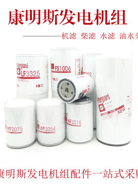 适配康明斯发电机组油水分离器柴滤机滤水滤FS1212 LF9000 WF2076
