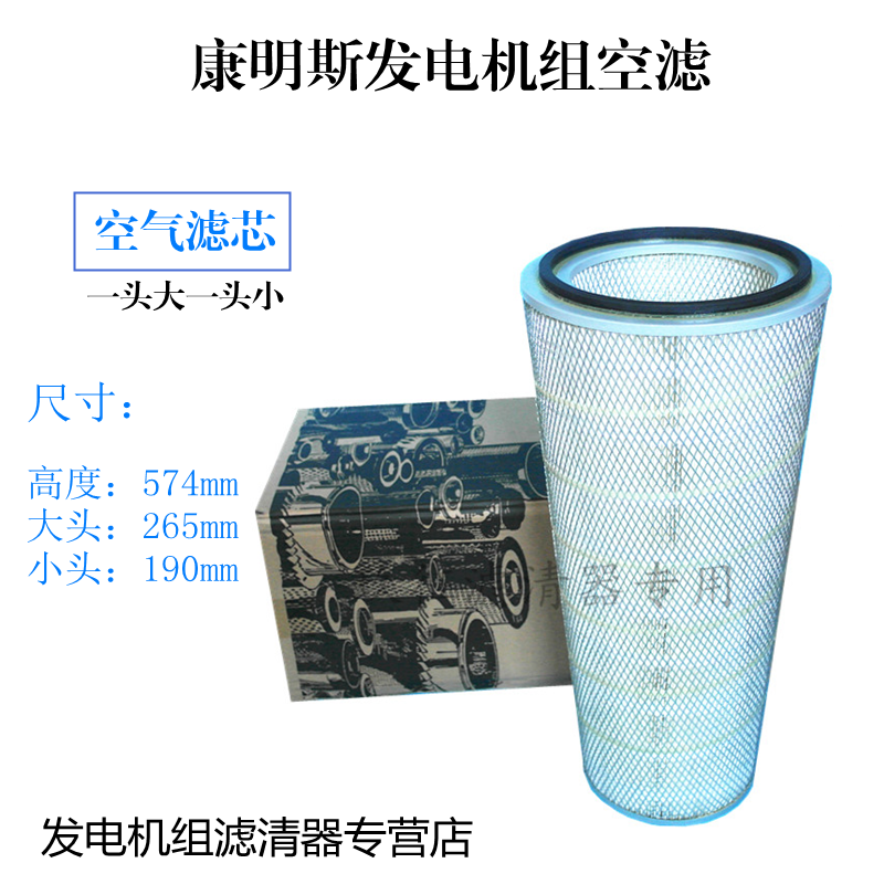 适配康明斯发电机组风格 柴油机空滤AF4548锥形空气滤芯573640C1
