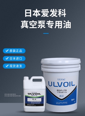原装ULVAC爱发科真空泵油R-4 R-7ULVOIL爱发科真空泵润滑油R7R4