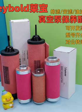 Leybold莱宝SV100B/SV65B排气滤芯油雾过滤器71417300空滤SV40B