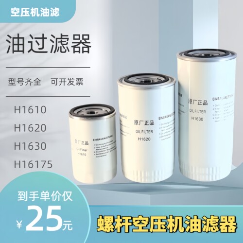 螺杆空压机机油滤芯H1630/1620