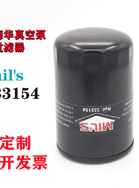 法国米尔斯真空泵专用保养配件mil's真空泵油过滤器滤芯333154