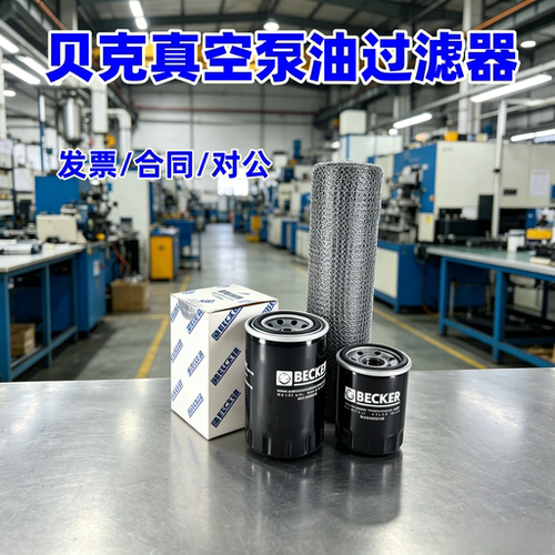 贝克真空泵油过滤器909708909709