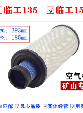 适配山东临工挖掘机LG135临工LG150E F玉柴85-8空气滤芯清器风格