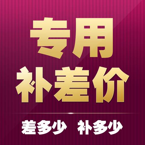 补差价专用