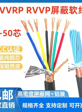 RVVP屏蔽线KVVRP234567 8 10 12 16 20 25 32 44芯多芯控制软电缆