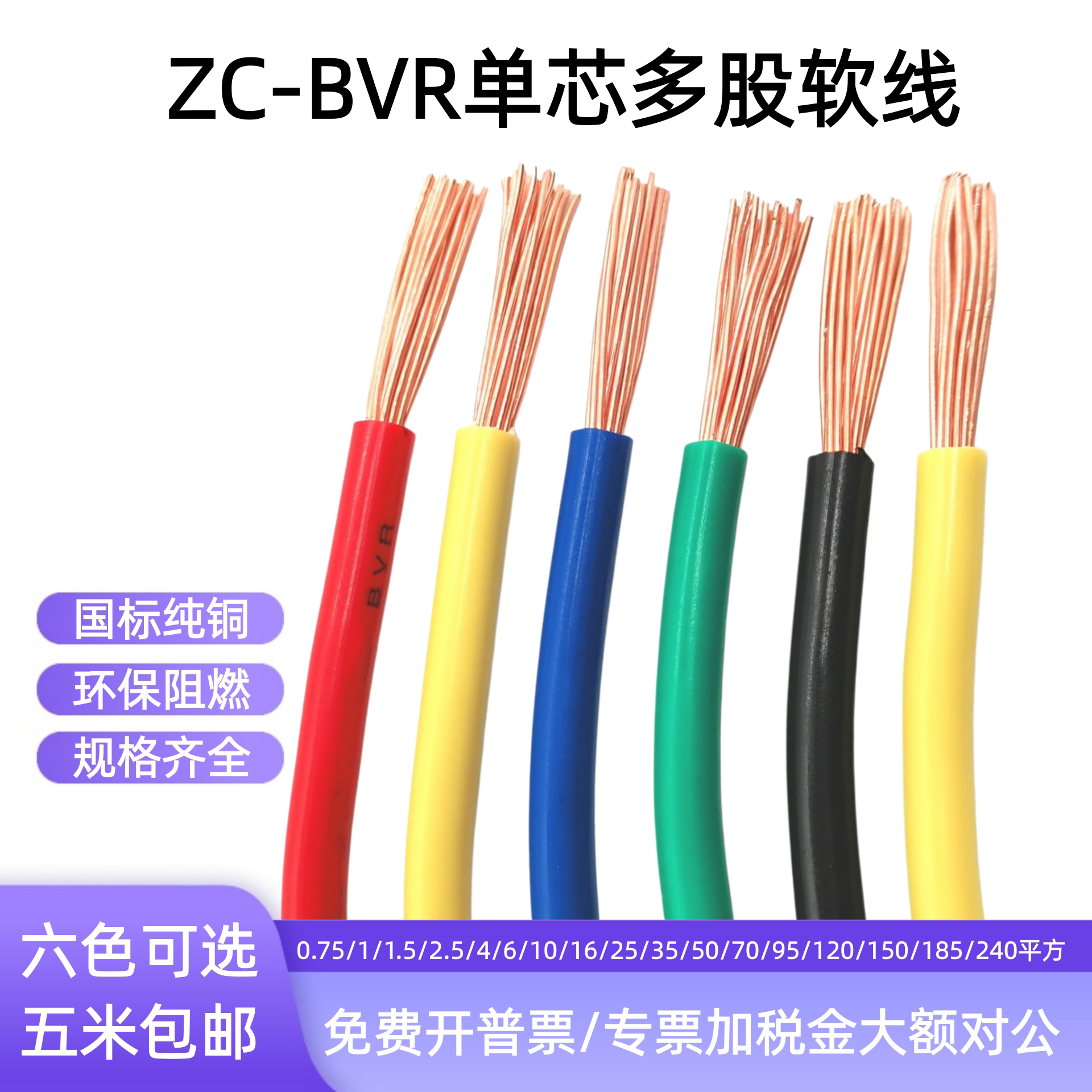 单芯多股软线BVR2.5 4 6 10 16 25 35 50 70 150平方国标铜芯电线