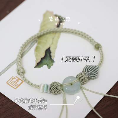 双面叶子手绳绑平安扣转运珠