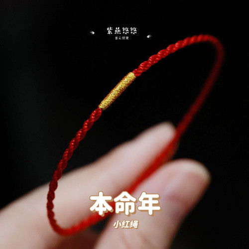 本命年红绳新年极细手绳隐形手链