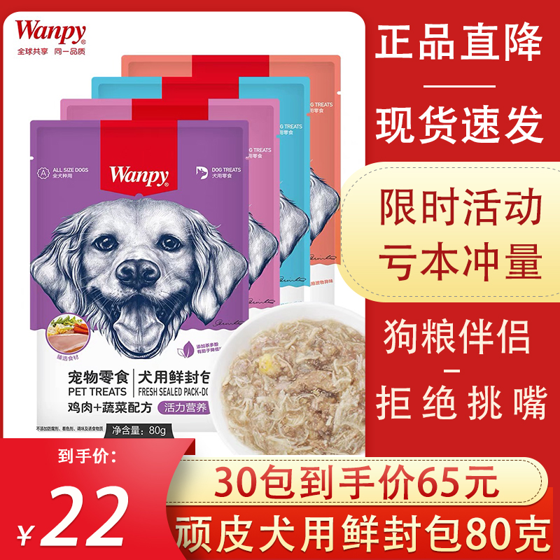 wanpy顽皮犬用鲜封包80g湿粮拌饭