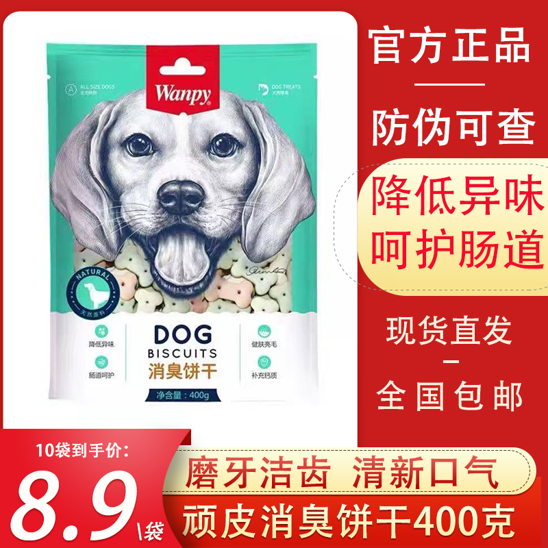 Wanpy顽皮消臭饼干400g狗狗零食磨牙去口臭补钙清洁口腔泰迪金毛