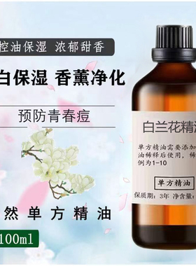 白兰花精油单方香薰美容面部