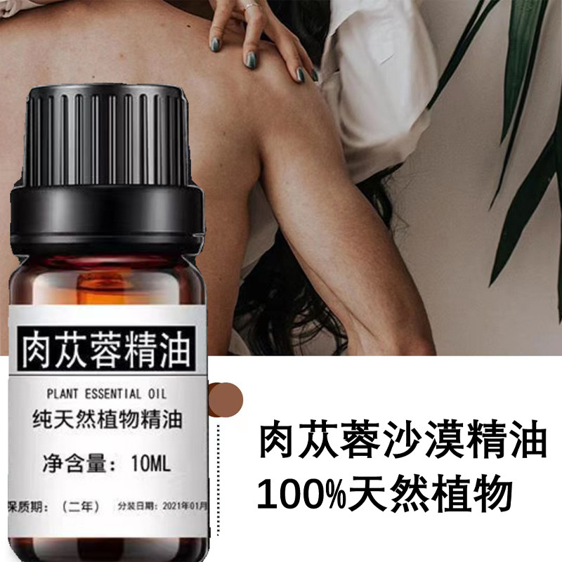 肉苁蓉精油草本植物男士肾部保养身体按摩精油私处护理10ml