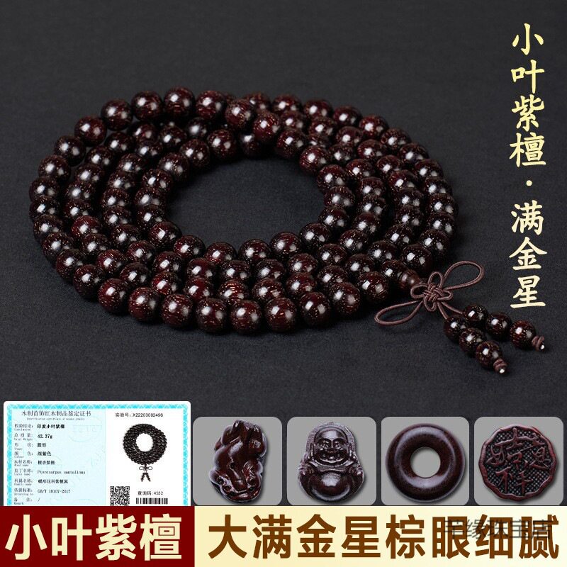 正宗印度小叶紫檀手串满金星文玩佛珠108颗念珠檀香木质手串批发