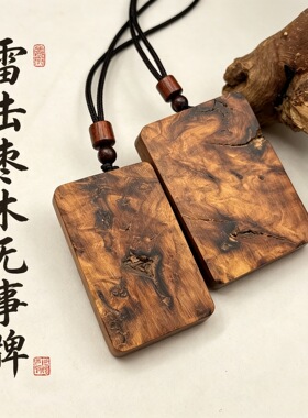 雷击吊牌天然枣木木牌无事牌坠挂件雷焦手把雕刻饰品工厂批发直销