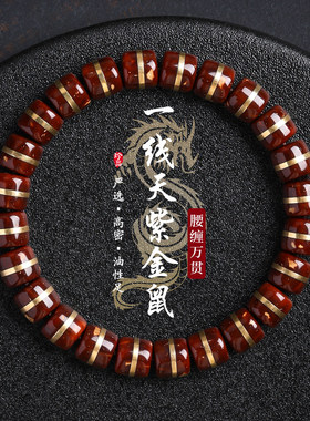 收藏级金腰带紫金鼠菩提籽单圈一线天桶珠男女绕指柔文玩佛珠手链