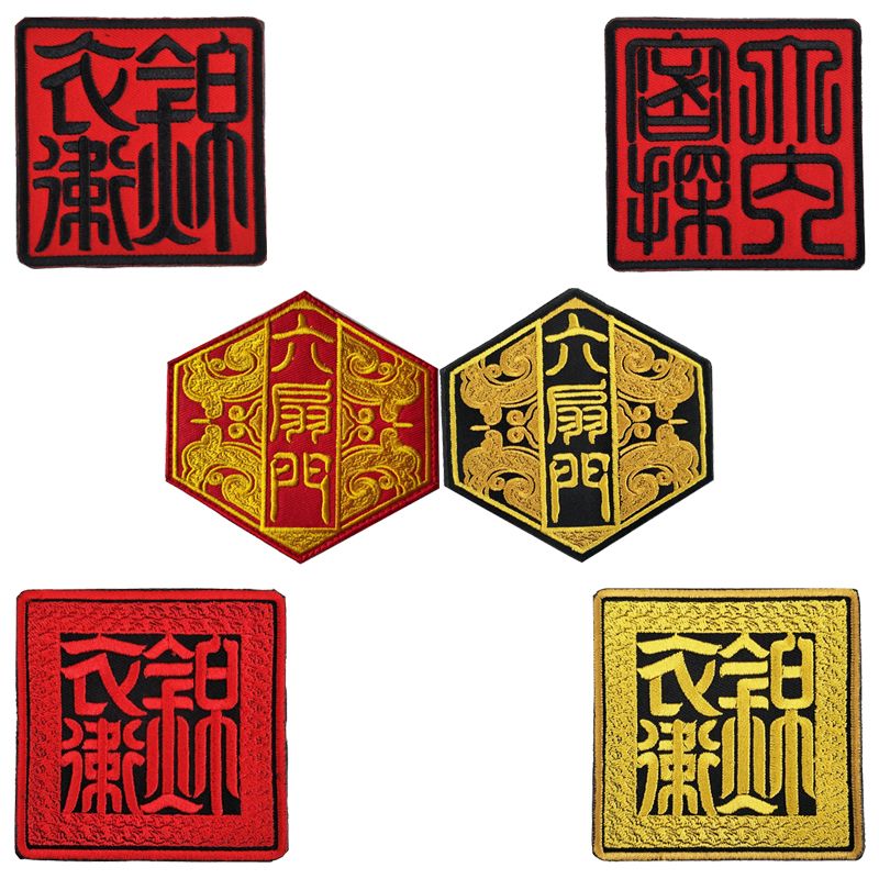 锦衣卫六扇门刺绣魔术贴章