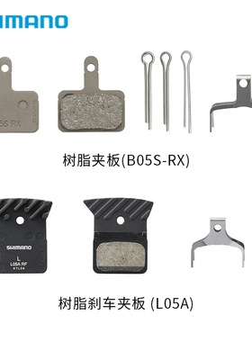 禧玛诺SHIMANO公路车碟刹来令片树脂夹板不含散热片B05S-RX L05A