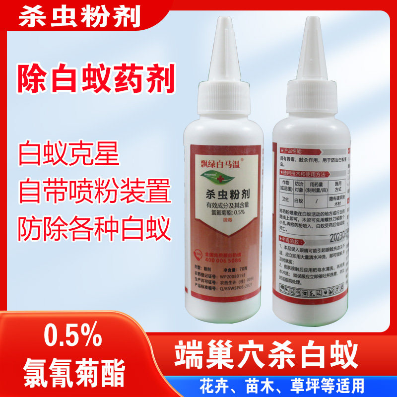 飘绿白马温杀虫粉剂灭白蚁防治专农用/环境用卫生农药