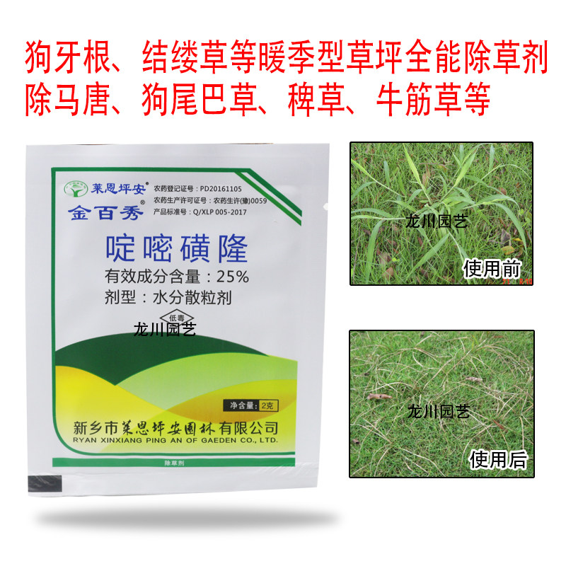 金百秀 坪安啶嘧磺隆 马尼拉台湾草结缕草狗牙根百幕大草坪除草剂