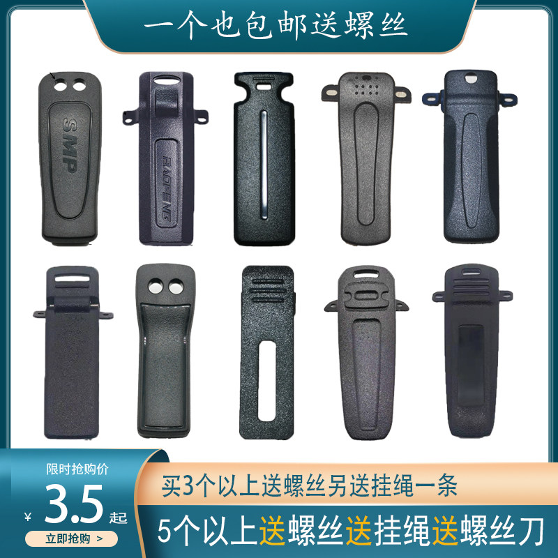 对讲配件机背夹对讲机背夹腰夹卡扣送螺丝后夹肩挂钩子通用车载架