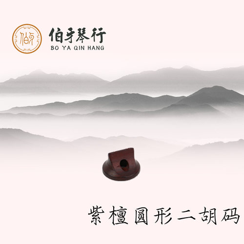 此二胡码名为紫檀圆形二胡码，用紫檀木料所制，与二胡蟒皮的接触面为圆形，琴码中间作少量镂空处理，能使二胡音色细绵柔情而又干净无暇，比较适合二胡琴皮较薄、较新，二胡音色较干的演奏琴。经过一段时间的演奏磨合，声音会达到一个最好的状态