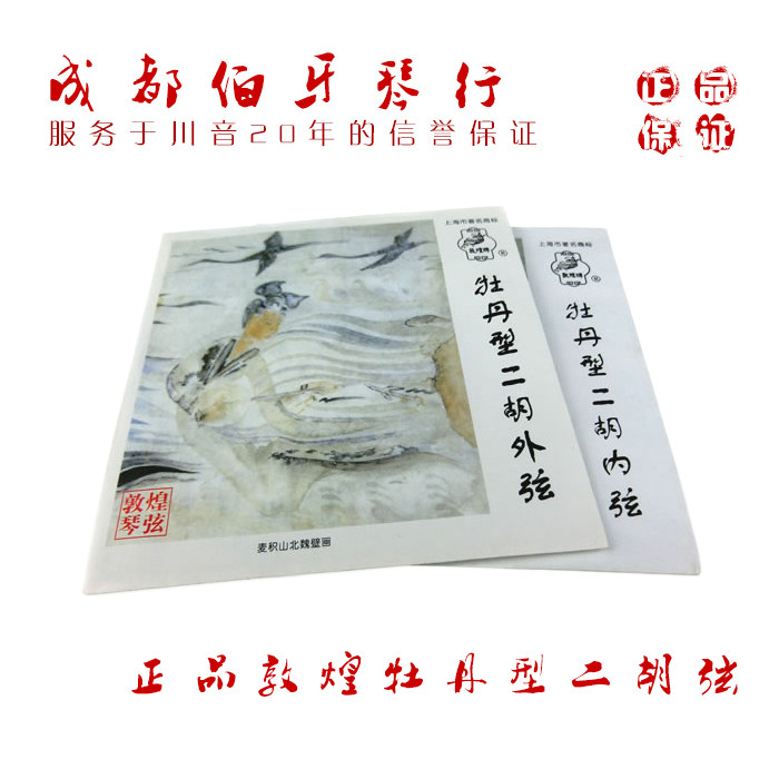 正品敦煌牡丹型二胡弦内弦外弦套弦业余及专业演奏都适用