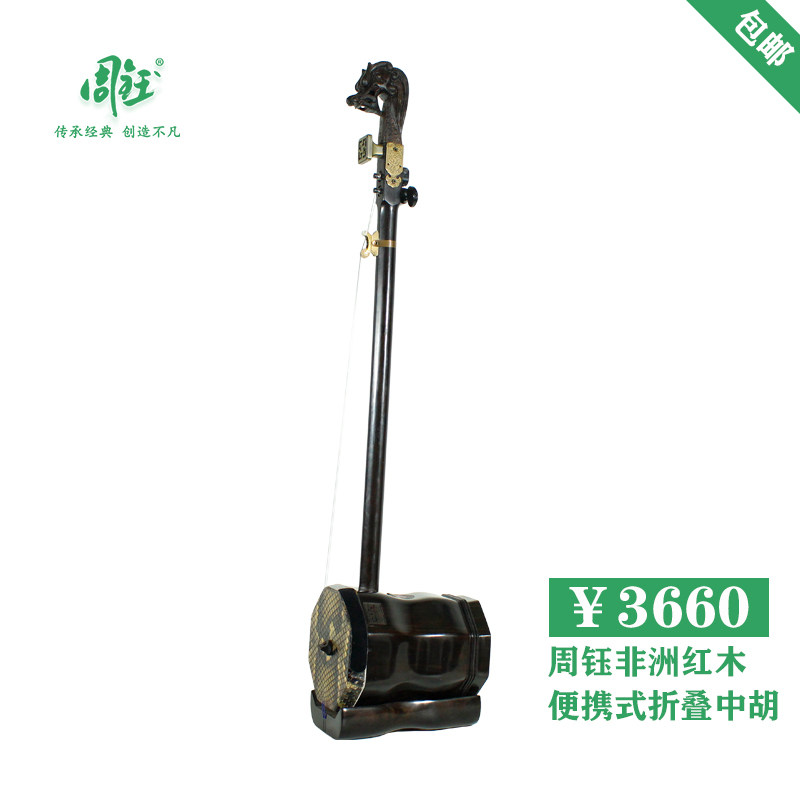 周钰3.5寸非洲红木便携式折叠中胡