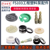 FS103 102塑料耐酸碱腐蚀化工离心自吸水泵配件叶轮机械密封泵轴