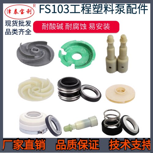 FS103/102塑料耐酸碱腐蚀化工离心自吸水泵配件叶轮机械密封泵轴